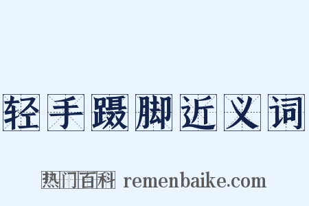 轻手蹑脚近义词是什么意思的图片